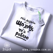 Футболка мій дизайн що хочу те й роблю, складена, біла, з етикеткою,.