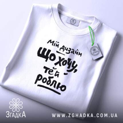 Футболка мій дизайн що хочу те й роблю, складена, біла, з етикеткою,.