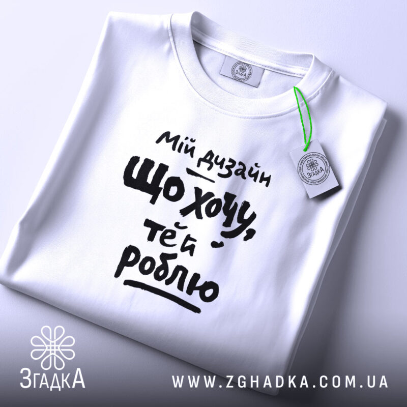 Футболка мій дизайн що хочу те й роблю, складена, біла, з етикеткою,.