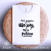 Футболка мій дизайн що хочу те й роблю, складена, біла, на плетеній.