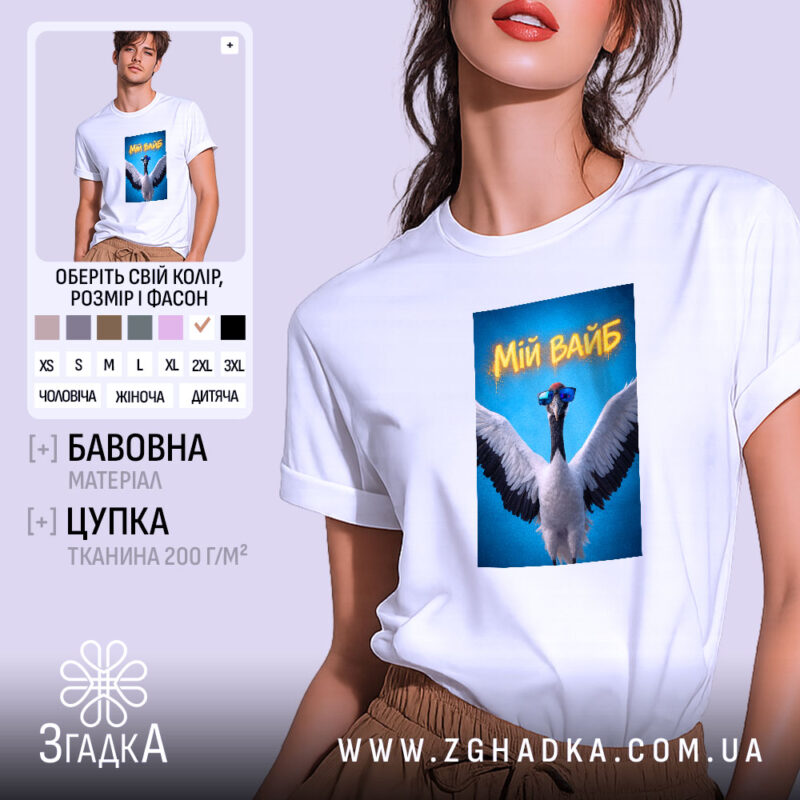 Футболка мій вайб з крутим принтом, біла, з принтом журавля, бренд Згадка.