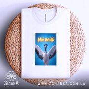 Футболка мій вайб з крутим принтом, біла, на кошику, бренд Згадка.