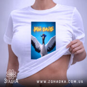 Футболка мій вайб з крутим принтом, біла, на тілі, з принтом журавля,.