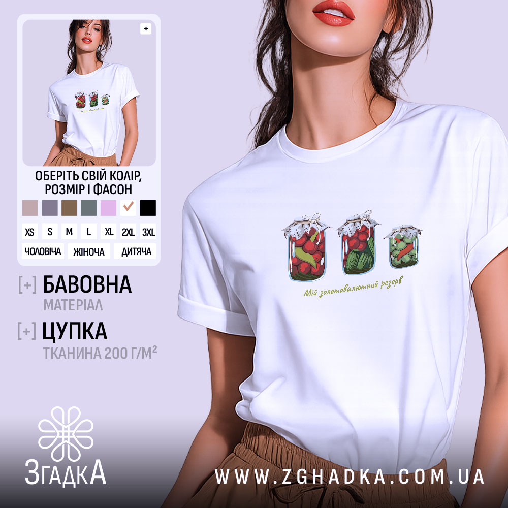 Футболка Мій золотовалютний запас, біла, на моделі, принт з банками, бренд Згадка.