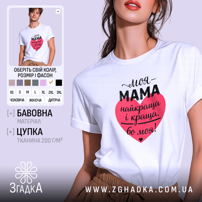 Футболка моя мама білого кольору, з коротким рукавом, на моделі, фон світло-сірий, принт у формі серця червоного кольору з текстом чорного кольору.