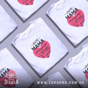 Футболка моя мама білого кольору, з коротким рукавом, на моделі, фон світло-сірий, принт у формі серця червоного кольору з текстом чорного кольору.