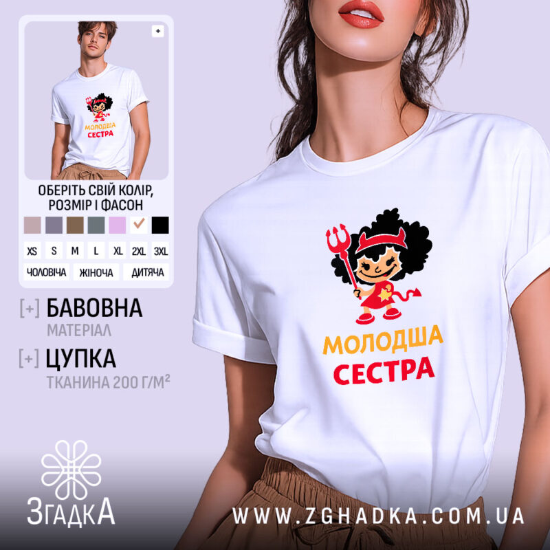 Футболка молодша сестра, біла, на моделі, з легким макіяжем, фон світло-фіолетовий, принт з дівчинкою в червоному вбранні з чорними кучерями, тримає тризубець, текст 'молодша сестра' жовтого кольору.