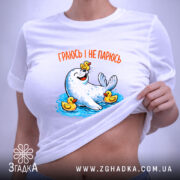 Футболка морський котик і качечки, на моделі, біла, принт з морським котиком,.