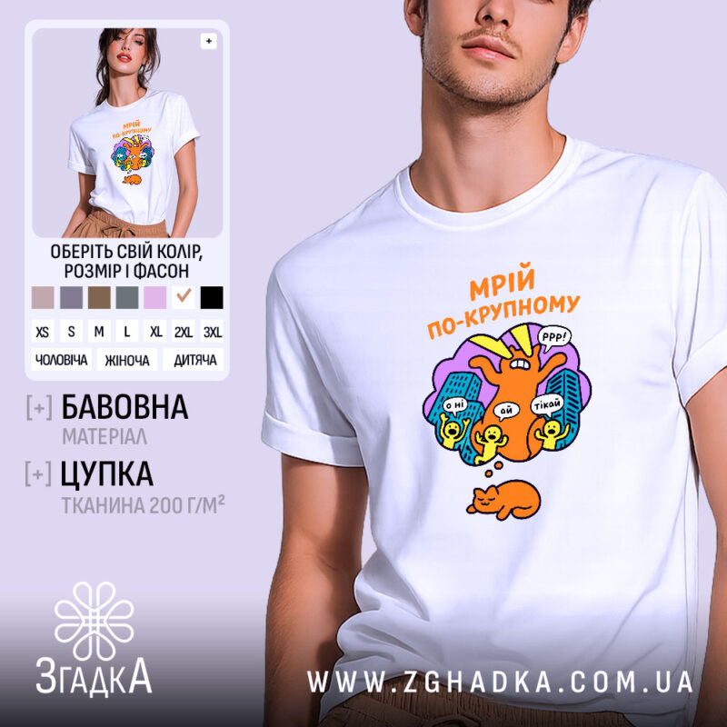 Футболка мрій по-крупному з котиком, біла, на моделі, принт яскравий, бренд Згадка.