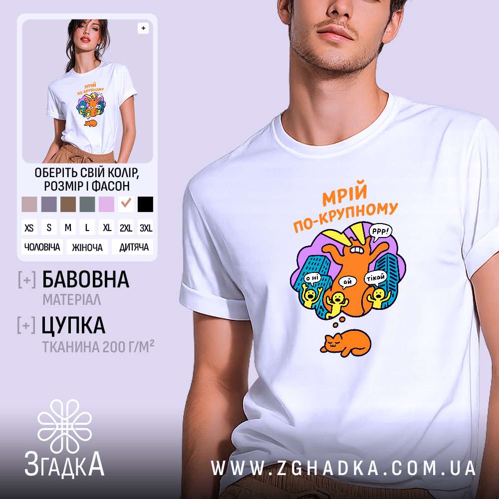 Футболка мрій по-крупному з котиком, біла, на моделі, принт яскравий, бренд Згадка.