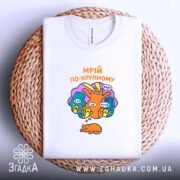 Футболка мрій по-крупному з котиком, біла, на кошику, принт яскравий, бренд Згадка.