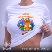 Футболка мрій по-крупному з котиком, біла, на моделі, злегка заправлена, бренд Згадка.