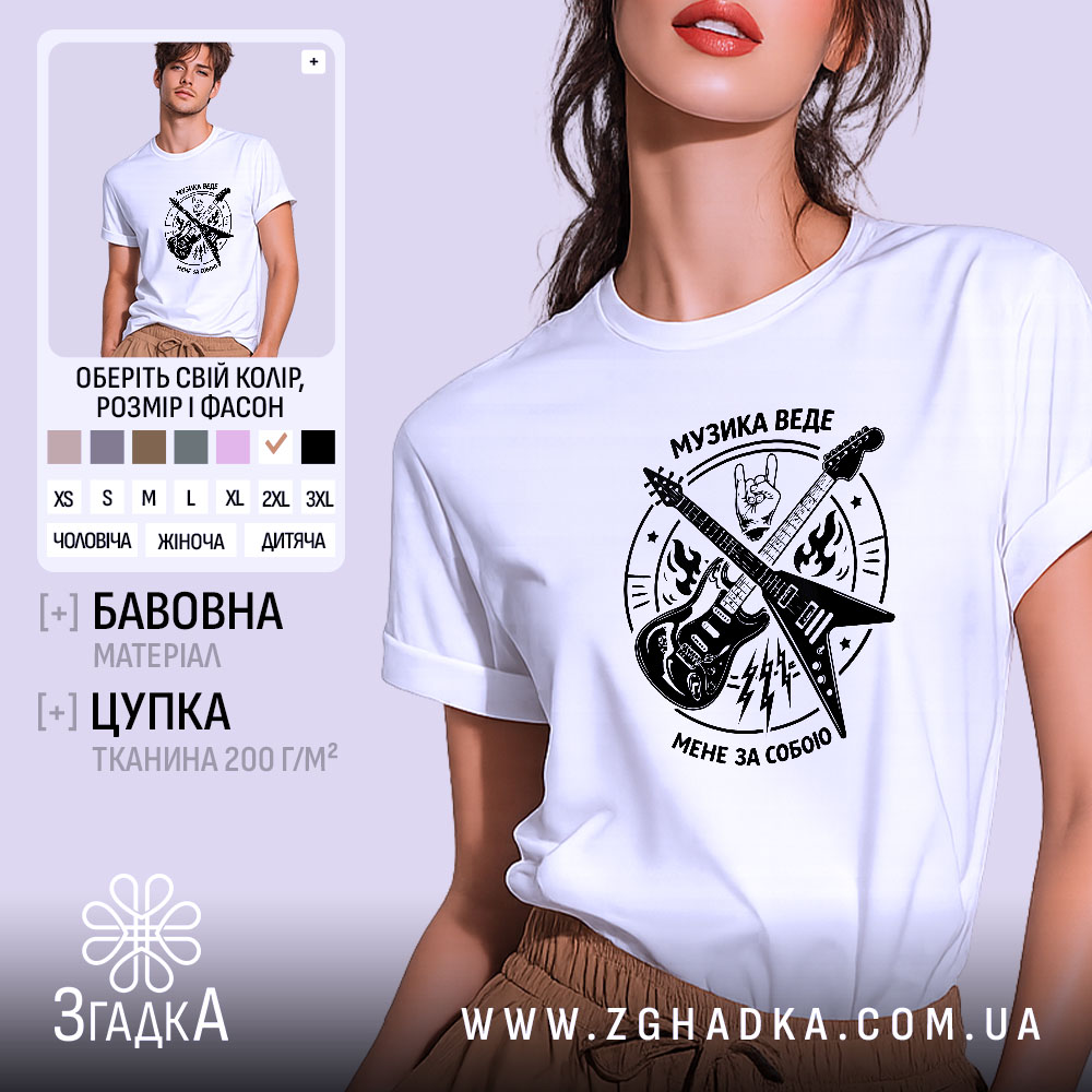 Футболка музика веде мене за собою, біла, на моделі, бренд Згадка.