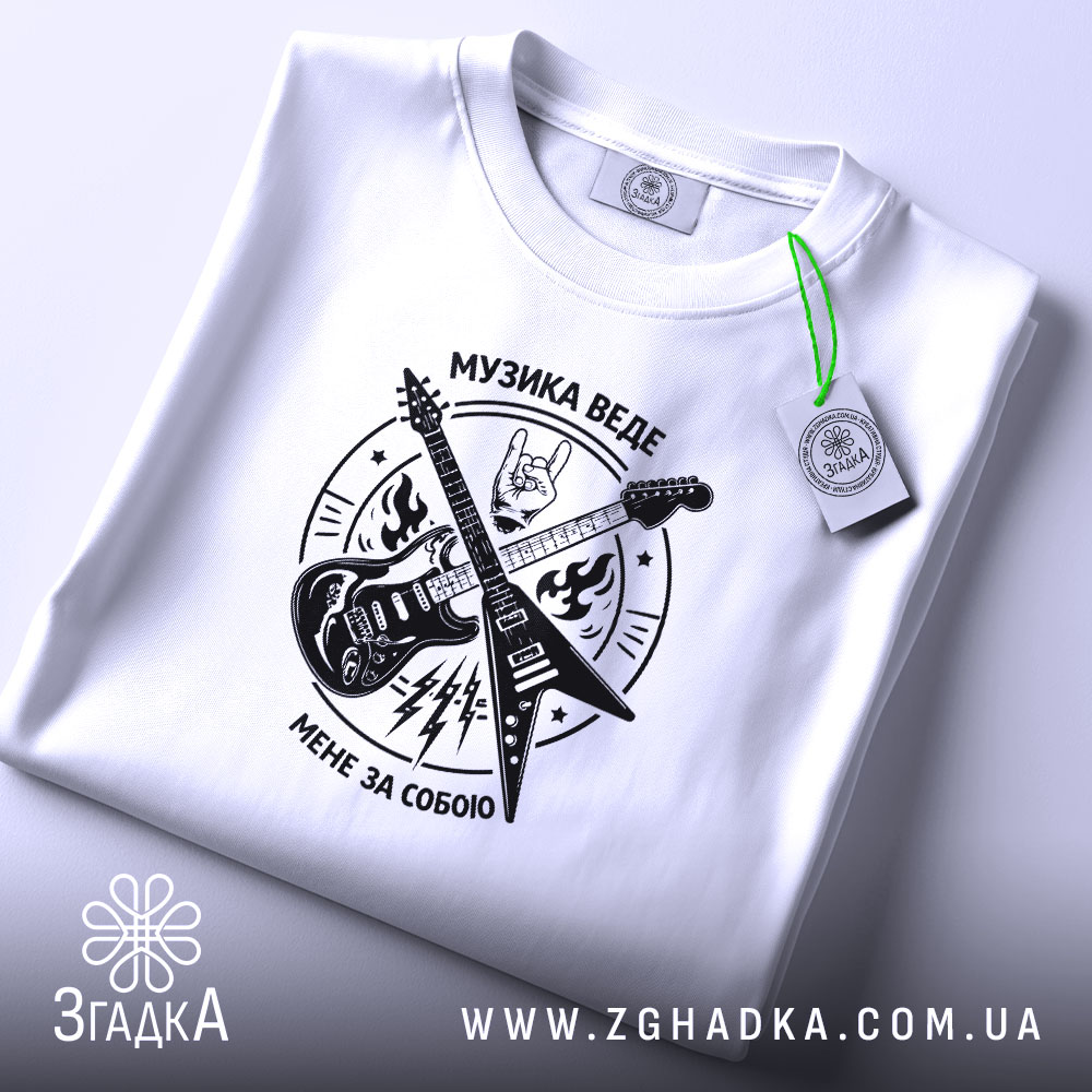 Футболка музика веде мене за собою, складена, біла, з етикеткою, бренд Згадка.