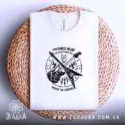 Футболка музика веде мене за собою, складена, на кошику, біла, бренд Згадка.