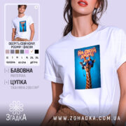 Футболка на своїй хвилі з жирафою, біла, з принтом жирафи в окулярах,.