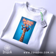 Футболка на своїй хвилі з жирафою, складена, з яскравим принтом, бренд Згадка.