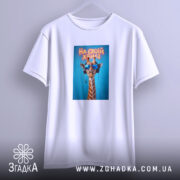 Футболка на своїй хвилі з жирафою, підвішена, з принтом жирафи, бренд Згадка.