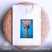 Футболка на своїй хвилі з жирафою, на плетеній основі, з яскравим дизайном,.