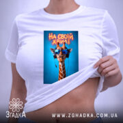 Футболка на своїй хвилі з жирафою, на тілі, з принтом жирафи, бренд.