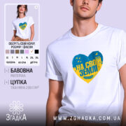 Футболка на своїй землі патріотичний принт, біла, на моделі, Згадка.