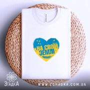 Футболка на своїй землі патріотичний принт, на плетеній основі, Згадка.