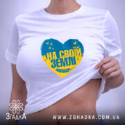 Футболка на своїй землі патріотичний принт, на кількох моделях, Згадка.