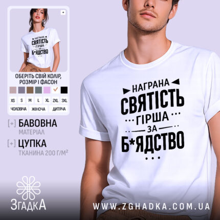 Футболка награна святість, біла, на моделі, з коротким рукавом, фон світло-фіолетовий, принт чорного кольору з текстом на тему святості.