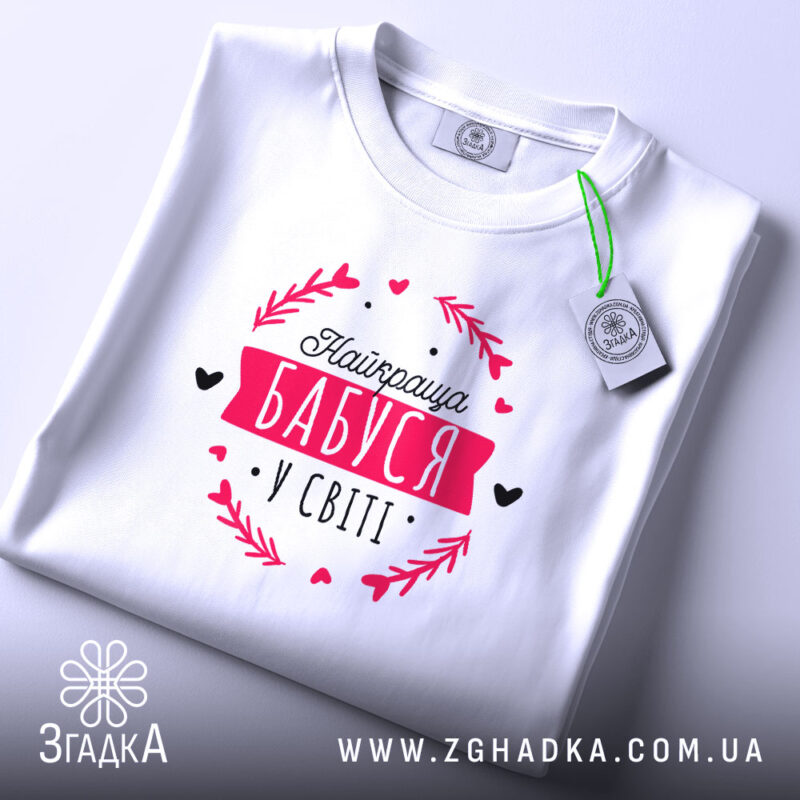 Футболка найкраща бабуся, складена, з етикеткою, бренд Згадка.