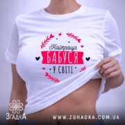 Футболка найкраща бабуся, на моделі, з принтом, бренд Згадка.