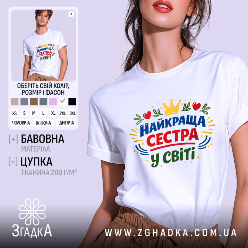 Футболка найкраща сестра, біла, на моделі з коротким рукавом, фон світло-сірий, принт з написом 'НАЙКРАЩА СЕСТРА У СВІТІ' у кольорах червоному, зеленому, жовтому та синьому, з елементами сердець та корони.