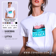 Футболка нам світить срака, біла, модель на людині, бренд Згадка.