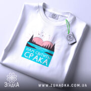 Футболка нам світить срака, складена, вид зверху, бренд Згадка.