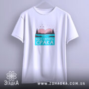 Футболка нам світить срака, підвішена, простий фон, бренд Згадка.