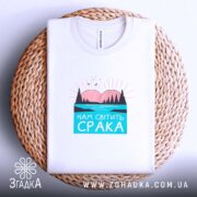 Футболка нам світить срака, на плетеній основі, вид зверху, бренд Згадка.