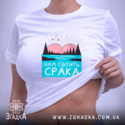 Футболка нам світить срака, на людині, акцент на принті, бренд Згадка.