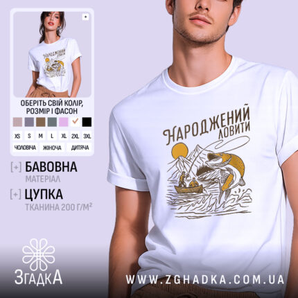 Футболка народжений ловити, біла, на моделі з легким ракурсом, фон світло-фіолетовий, принт з рибою, горами та човном, виконаний у жовто-коричневих тонах.
