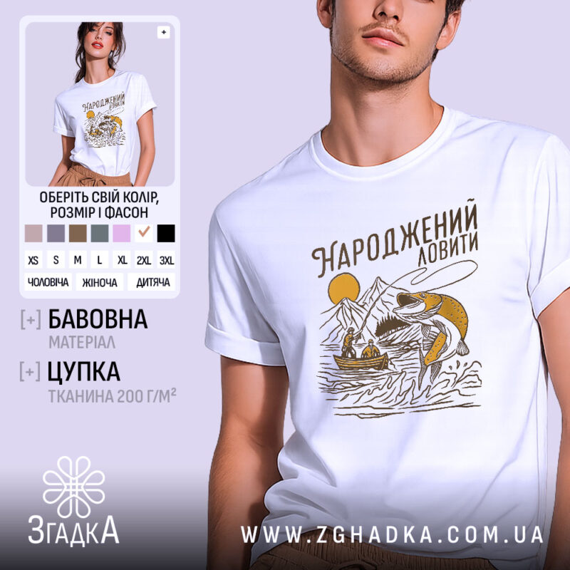 Футболка народжений ловити, біла, на моделі з легким ракурсом, фон світло-фіолетовий, принт з рибою, горами та човном, виконаний у жовто-коричневих тонах.