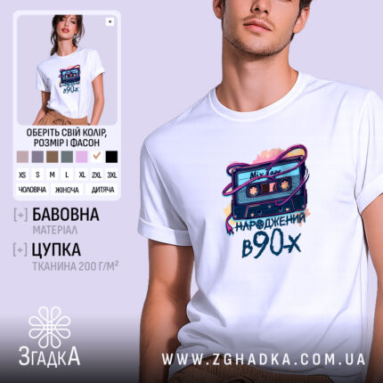 Футболка народжений у 90-х стиль, біла, на моделі з легким усмішкою, фон світло-фіолетовий, принт з касетою та написом 'народжений в 90-х' яскравих кольорів.