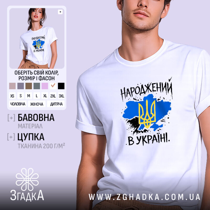 Футболка народжений в Україні, біла, на моделі, з фоном у світло-фіолетових тонах, принт з жовто-блакитним тризубом на синьому фоні, текст "НАРОДЖЕНИЙ В УКРАЇНІ" виконаний у чорному кольорі.