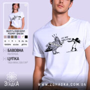 Футболка не будь як голуб. Біла футболка на чоловікові, з принтом чорного кольору, що зображує птаха з банером та дівчину, яка тримає пістолет. Фон світло-фіолетовий, футболка має круглий виріз.