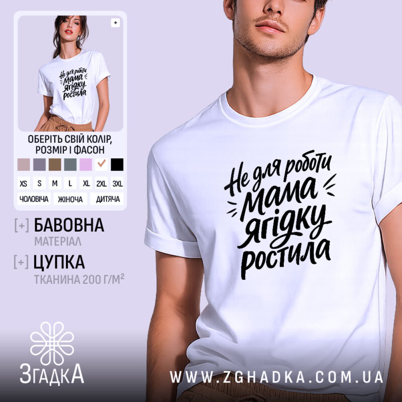 Футболка не для роботи мама ягідку ростила, біла, чоловіча, Згадка.