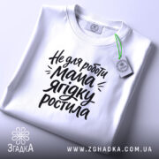 Футболка не для роботи мама ягідку ростила, складена, біла, Згадка.