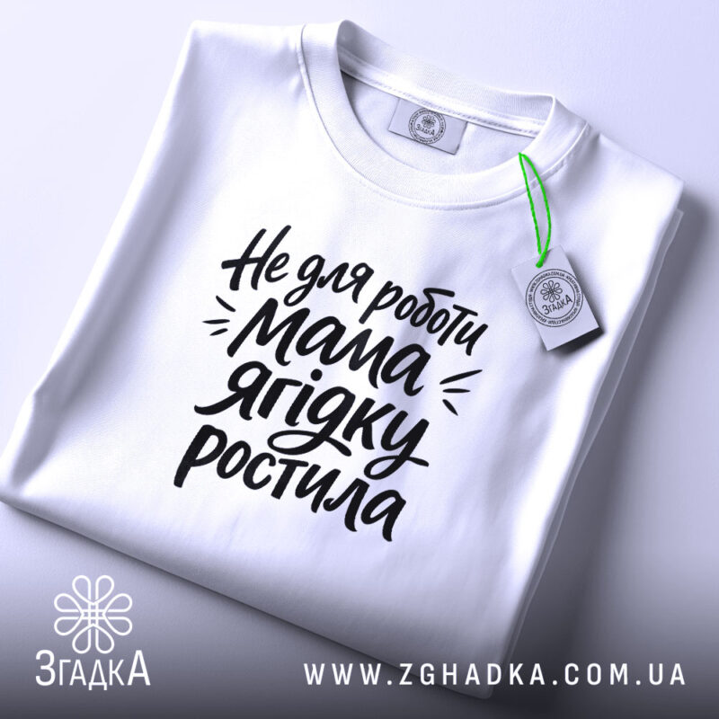 Футболка не для роботи мама ягідку ростила, складена, біла, Згадка.