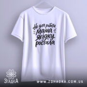 Футболка не для роботи мама ягідку ростила, підвішена, біла, Згадка.