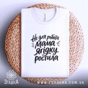 Футболка не для роботи мама ягідку ростила, на кошику, біла, Згадка.