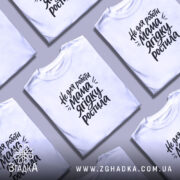 Футболка не для роботи мама ягідку ростила, складена, біла, кілька штук, Згадка.