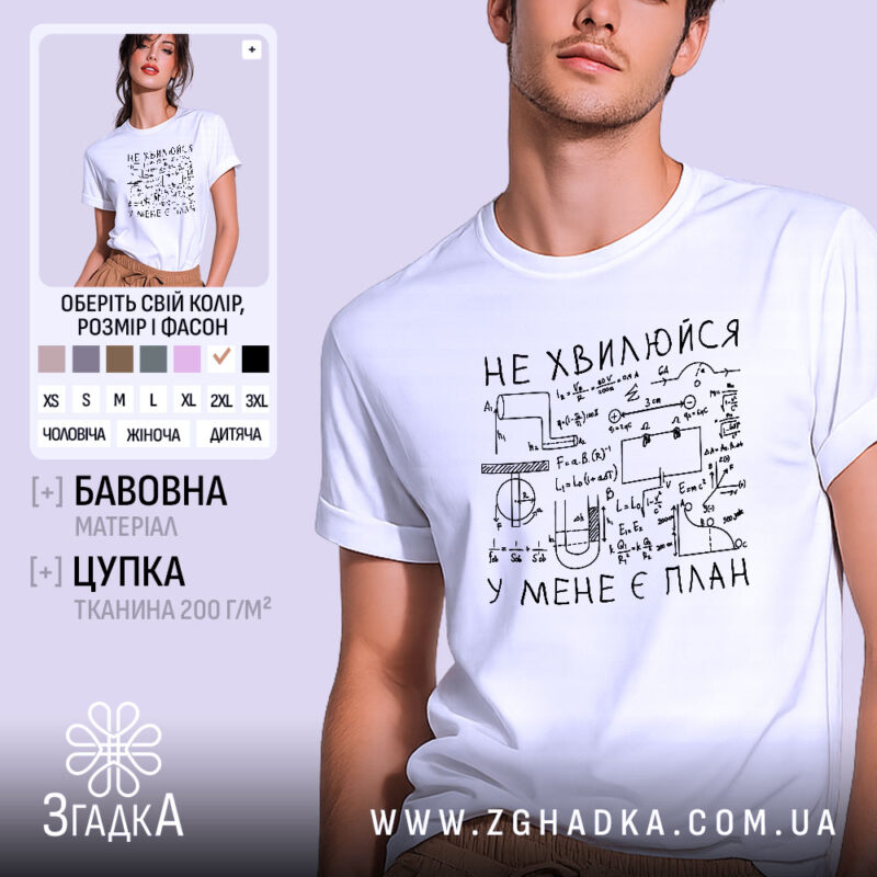 Футболка не хвилюйся у мене є план. Біла футболка з коротким рукавом, зображена в анфас на моделі. На фоні світло-фіолетовий колір. Принт чорного кольору з математичними формулами та написом 'НЕ ХВИЛЮЙСЯ У МЕНЕ Є ПЛАН'.