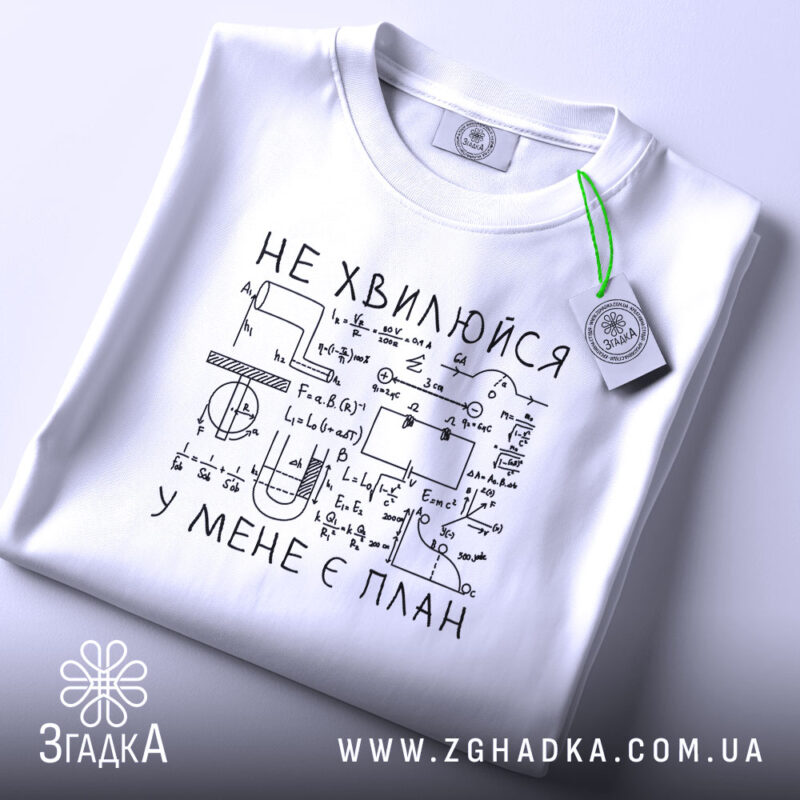Футболка не хвилюйся у мене є план. Біла футболка, складена на поверхні, з видимим принтом. На фоні світло-сірий колір. Принт чорного кольору з математичними формулами та написом 'НЕ ХВИЛЮЙСЯ У МЕНЕ Є ПЛАН'.