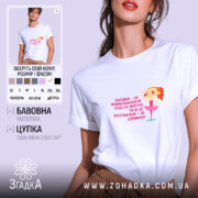 Футболка не навантажуй себе ти ж дівчинка, біла, на моделі, принт з.